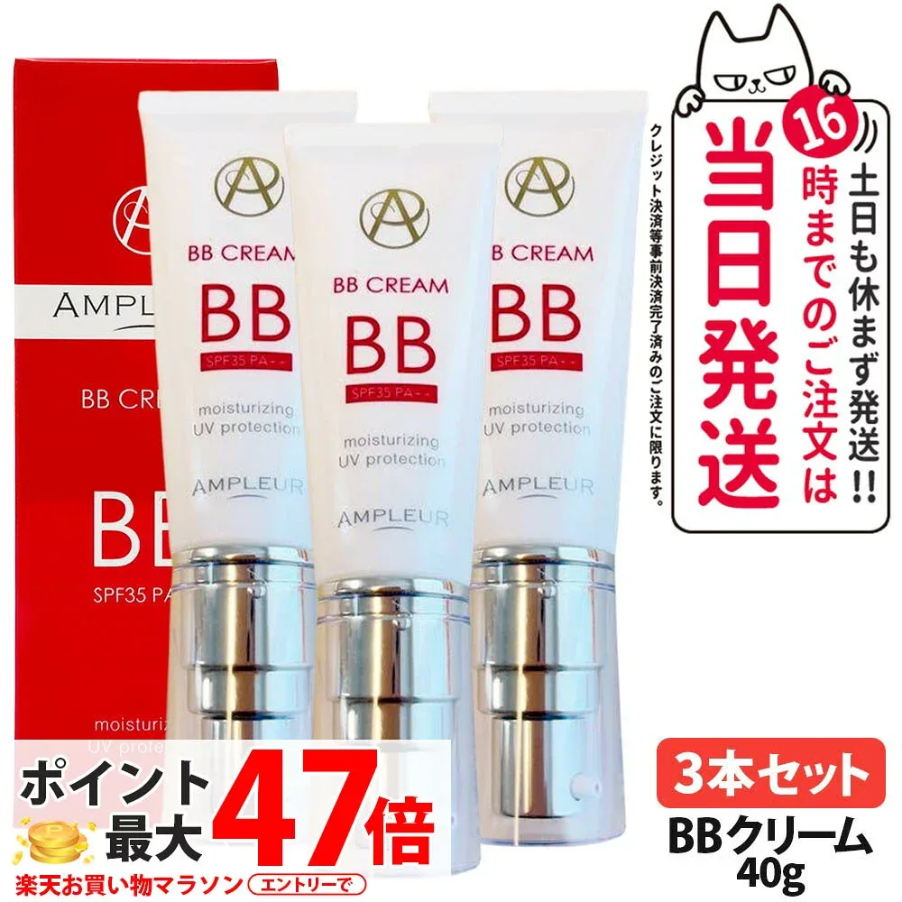 【3本セット 国内正規品】アンプルール BBクリーム SPF35・PA++ 40g 日焼け止め UVケア 顔用 化粧下地 ファンデーション下地 UVケア 美容液 カバークリーム ナチュラル仕上がり うるおいキープ モイスチャー処方 ウォータープルーフ ロングラスティング AMPLEUR 送料無料