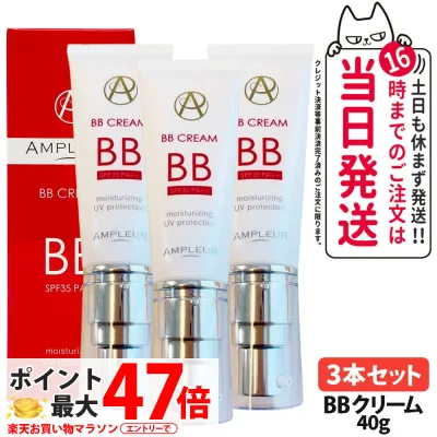 【3本セット 国内正規品】アンプルール BBクリーム SPF35・PA++ 40g 日焼け止め UVケア 顔用 化粧下地 ファンデーション下地 UVケア 美容液 カバークリーム ナチュラル仕上がり うるおいキープ モイスチャー処方 ウォータープルーフ ロングラスティング AMPLEUR 送料無料