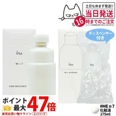 【2点セット・国内正規品】イプサ ME n 7 コア モイスチャライザー 175ml + ディスペンサー 1個付き 化粧液 IPSA スキンケア 乳液 うるおいケア 肌状態別 保湿 リニューアル発売 医薬部外品 送料無料