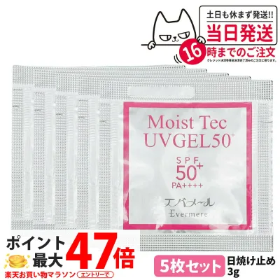 【5枚セット】エバメール モイストテックUV SPF50+ PA++++ 日焼け止め美容ジェル 3g お試しサイズ UVケア 化粧品 日焼け止め 日やけ止め EVERMERE 送料無料