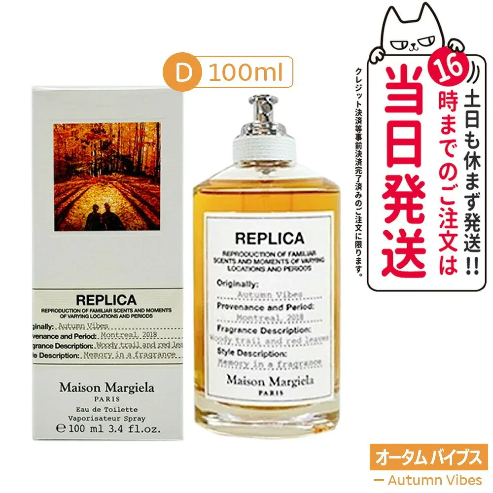 メゾン マルジェラ レプリカ オードトワレ オータム バイブス 100ml Autumn Vibes トラベルスプレー ミニサイズ 香水 フレグランス 秋の空気を思わせる香り ウッディ アーシー 落ち着いた香り 深みのある香り あたたかみのある印象 Replica MAISON MARGIELA 送料無料
