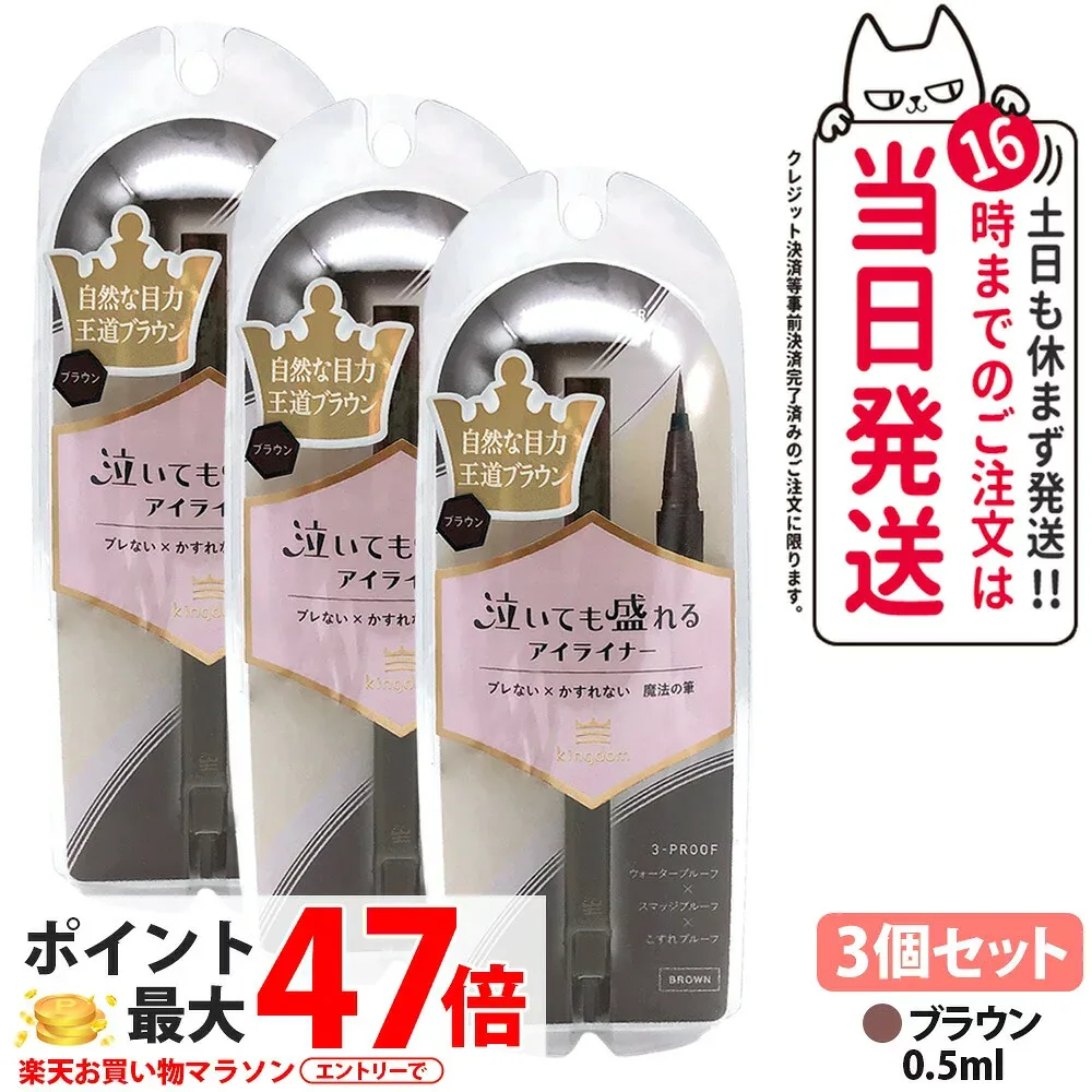 【3個セット 国内正規品】キングダム リキッドアイライナーTP ブラウン 0.5ml ウォータープルーフ メイクアップ アイメイク アイライナー スマッジルーフ アイライナー 美容液配合 アイドルメイクの神 kingdom 送料無料