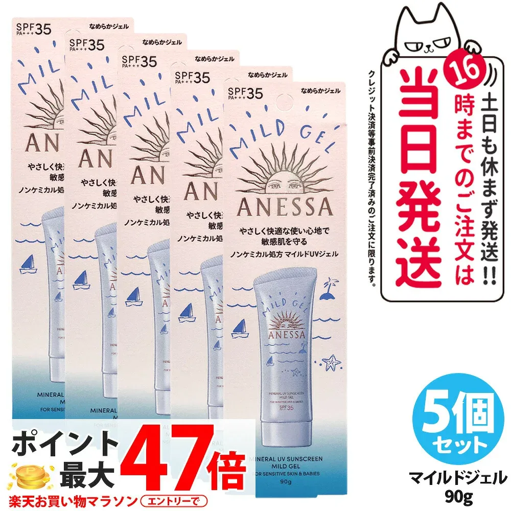 【5個セット】資生堂 アネッサ ミネラルUV マイルドジェル 90g 日焼け止め UVケア UVカット UVジェル SPF35 PA+++ 保湿 敏感肌 低刺激 送料無料