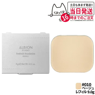 【国内正規品】アルビオン スタジオ フレッシュニック ファンデーション レフィル 9g #010 ベージュ レフィル パウダー 美容成分 素肌を整え 詰替え ALBION 送料無料