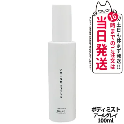 シロ SHIRO アールグレイ ボディミスト 100ml 保湿成分 ボディミスト フレグランス 香水 送料無料