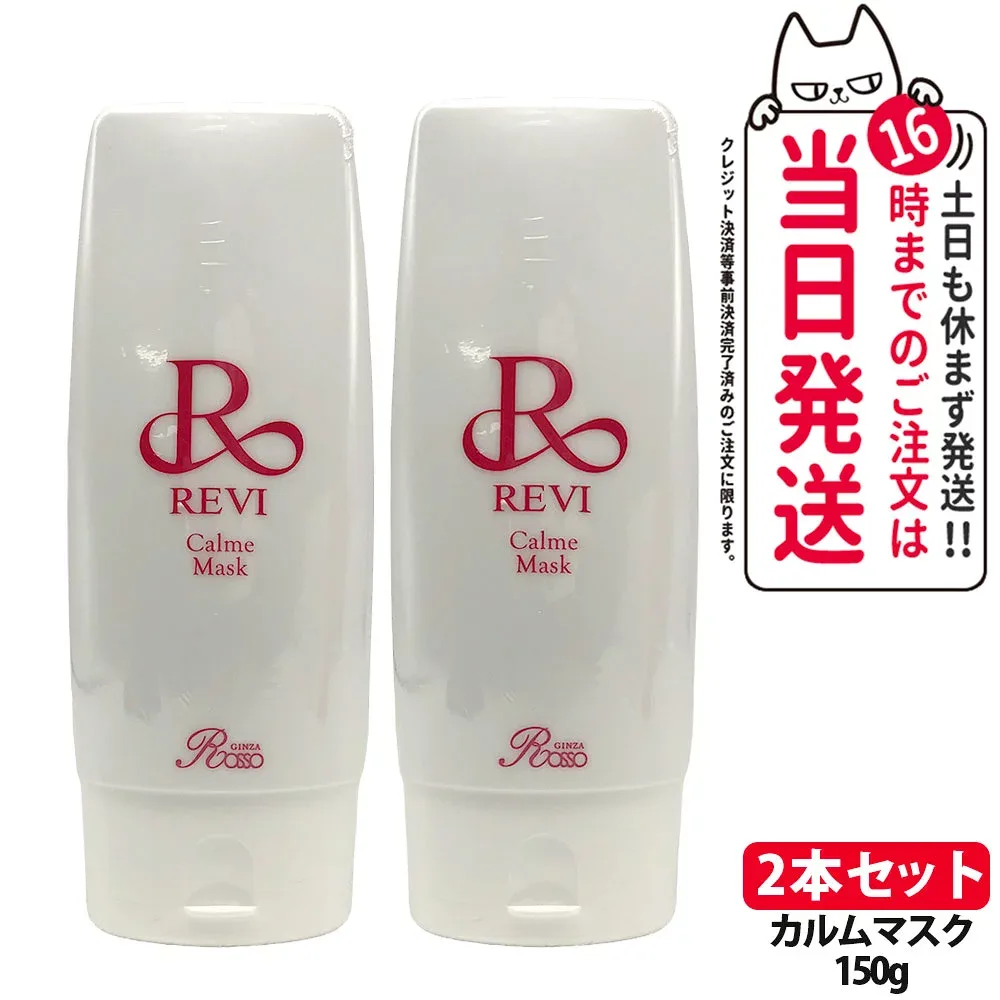 【2本セット】ルヴィ REVI カルムマスク 150g 保護パック 脂性肌用 乾燥肌用 クリームパック フェイシャルケア ホームケア ホームエステ 業務用 基礎化粧品 銀座ロッソ ROSSO 送料無料