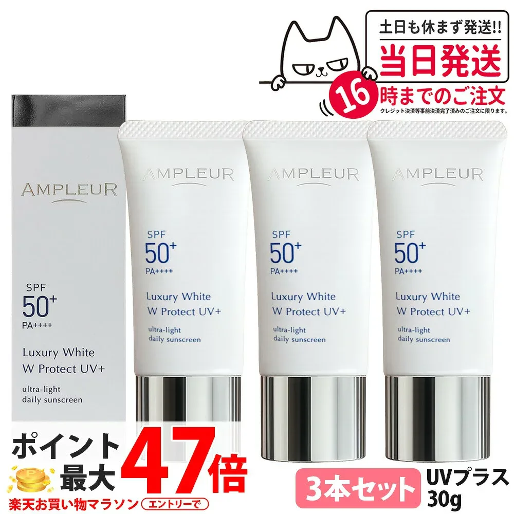 【3本セット・国内正規品】アンプルール ラグジュアリーホワイト WプロテクトUVプラス 30g 日焼け止め UVケア 顔用 日やけ止め SPF50+ / PA++++ UV美容液 軽くてみずみずしい 紫外線カット AMPLEUR 送料無料