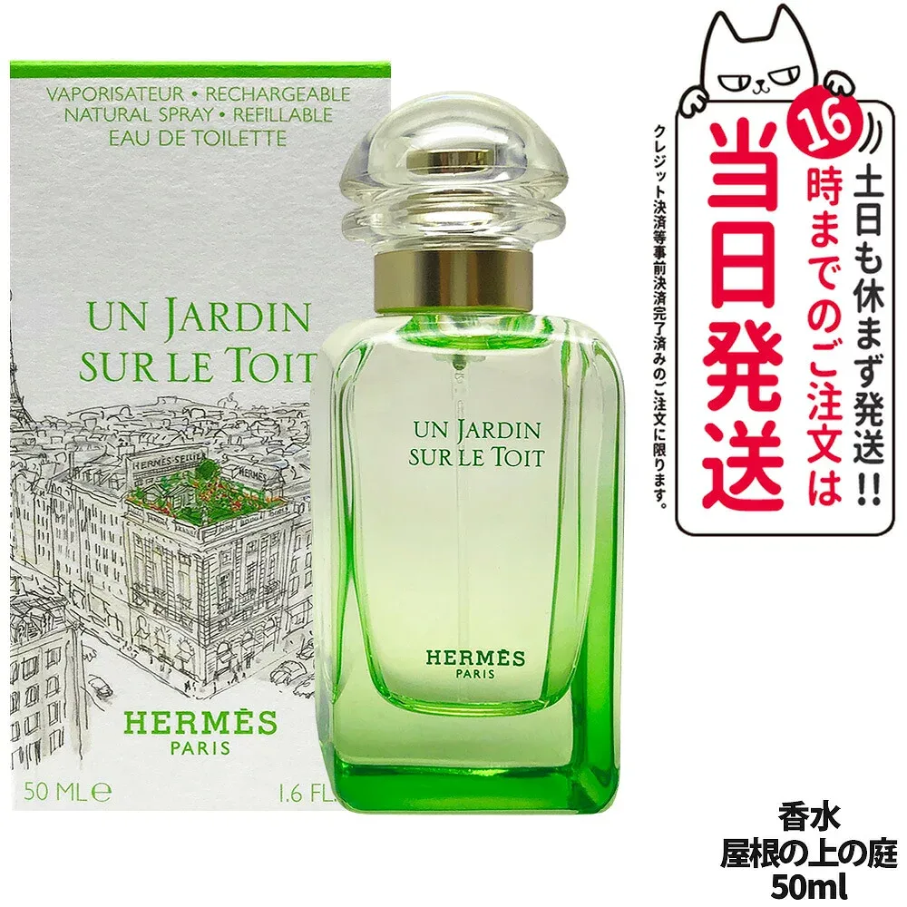 エルメス オードトワレ 屋根の上の庭 50ml EDT SP 香水 オードトワレ フレグランス HERMES 送料無料