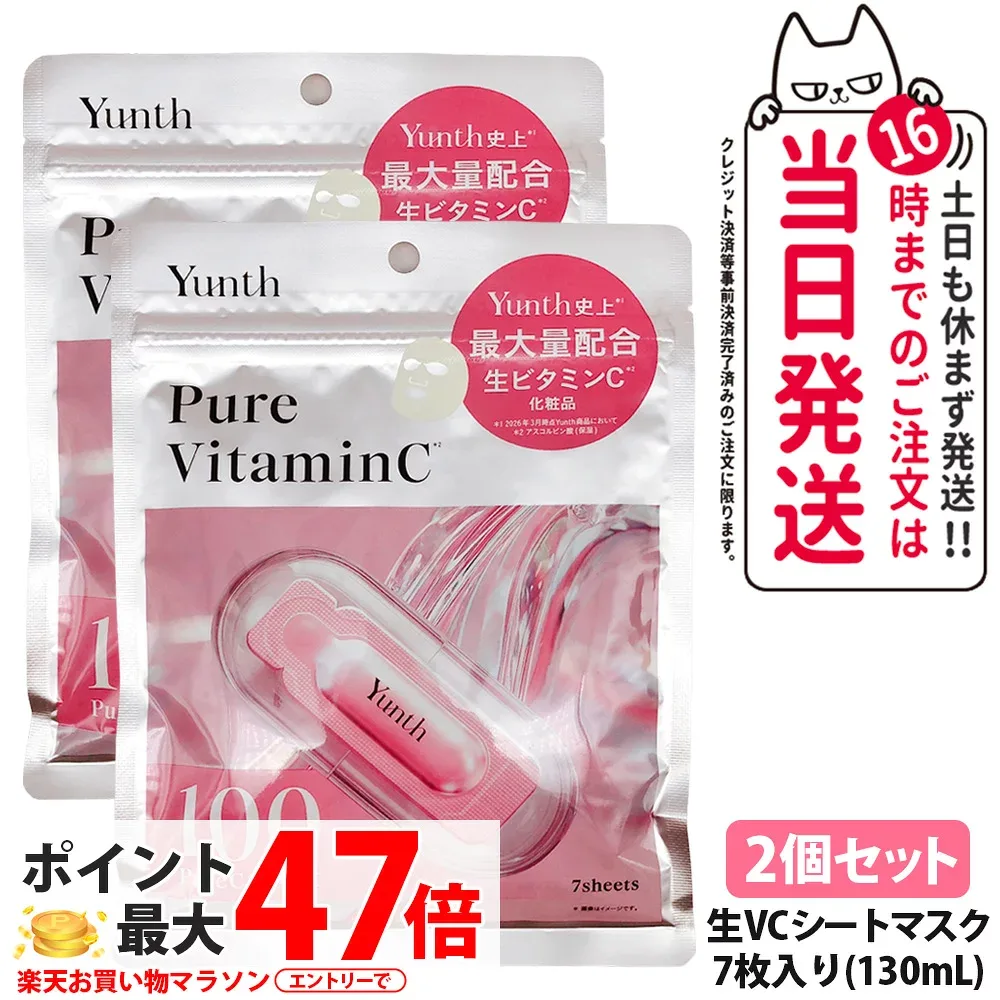 【2個セット・国内正規品】ユンス Yunth ピュアマスク Pure Mask 生VC マスク 7枚入り 130ml マスクパック フェイスパック うるおい 生ビタミンC 生レチノール 生アゼライン酸 美容保湿 美容液シートマスク 送料無料
