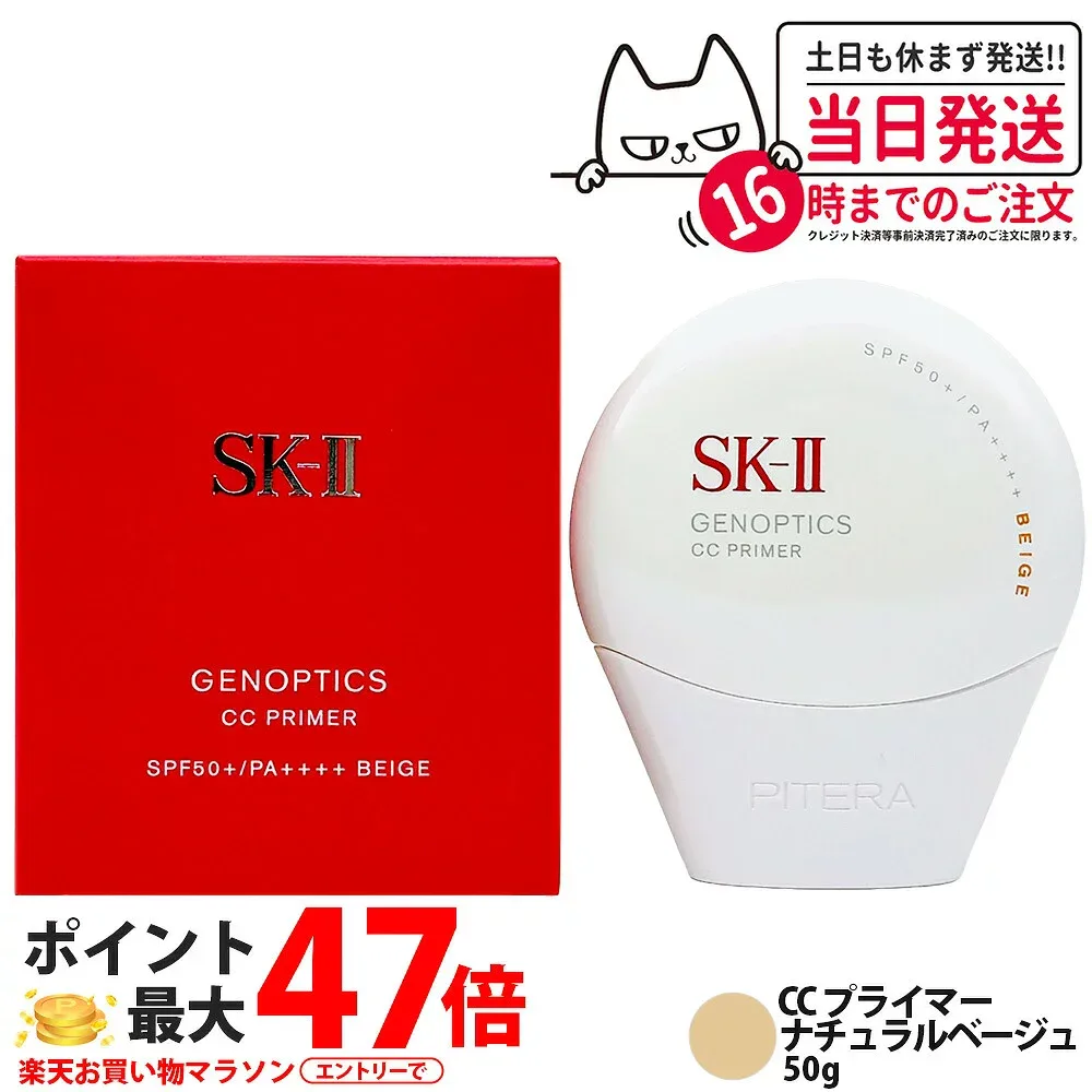 【26年製造 国内正規品】SK-II ジェノプティクス CC プライマー ナチュラルベージュ 50g ビッグサイズ SK2 SK-2 エスケーツー 保湿 UVケア 明るさ 送料無料