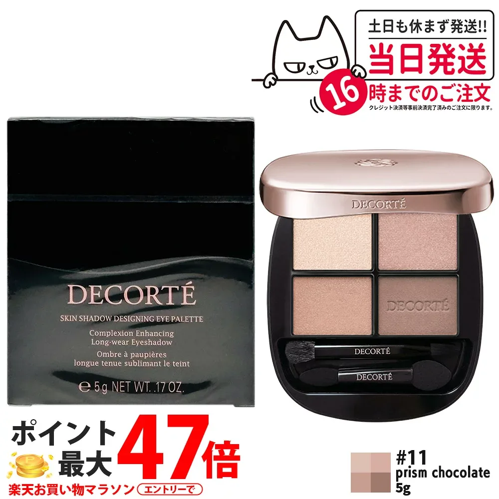 【国内正規品】コスメデコルテ スキンシャドウ デザイニング パレット 5g #11 prism chocolate 4色アイシャドウ パウダーアイシャドウ メイクアップ 立体感 陰影メイク 密着 上品な発色 COSME DECORTE KOSE 送料無料