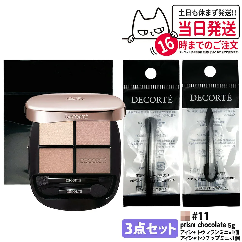 【3点セット・国内正規品】コスメデコルテ スキンシャドウ デザイニング パレット 11 prism chocolate + アイシャドウ チップ ミニ 1個 + アイシャドウ ブラシ ミニ 1個 クリームアイシャドウ アイシャドウ メイクアップ アイカラー 長時間持続 DECORTE 送料無料
