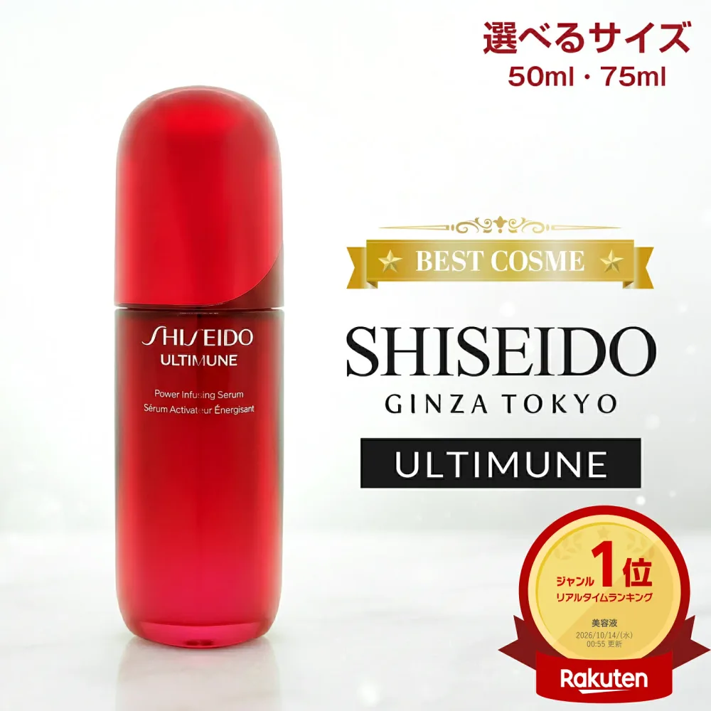 資生堂 SHISEIDO GINZA TOKYO アルティミューン パワライジング セラム 選べるサイズ 【50ml・75ml】