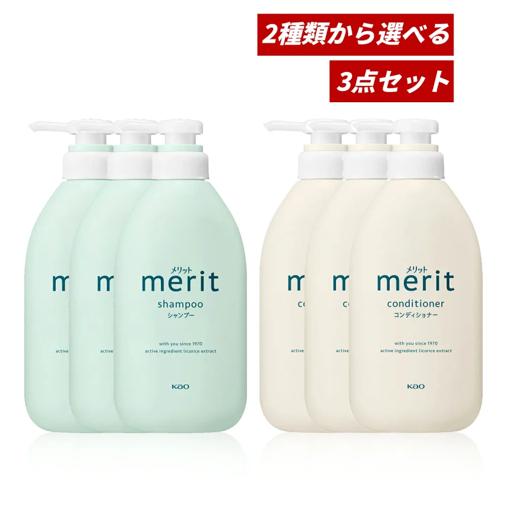 【マラソン期間中ポイント5倍!】【即納】【国内正規品・まとめ買い・2種類から選べる・送料無料】KAO 花王 merit メリット シャンプー ポンプ 450ml × 3セット or コンディショナー ポンプ 450ml × 3セット