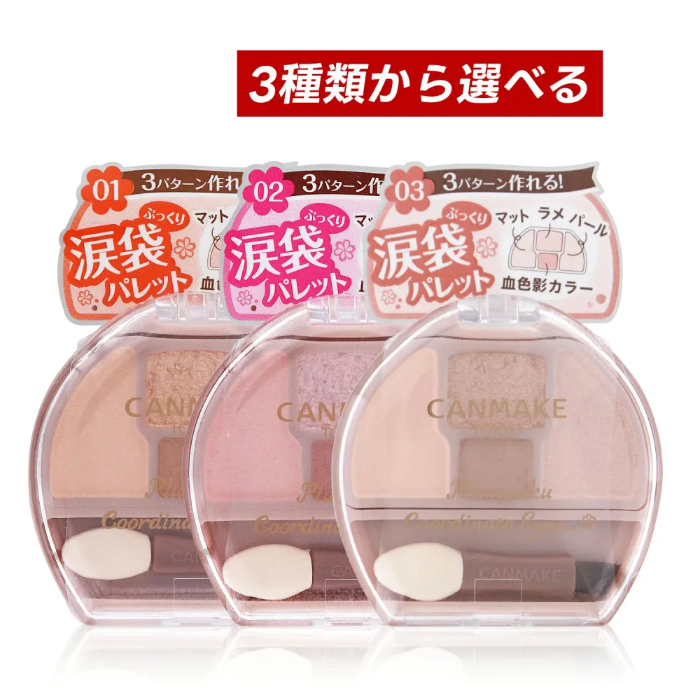 【マラソン期間中ポイント5倍!】【即納】【国内正規品・3種類から選べる・メール便発送】CANMAKE キャンメイク プランぷくコーデアイズ(01アプリコットプランぷく、02サクラプランぷく or 03ミルクティプランぷく)涙袋用アイシャドウパレット