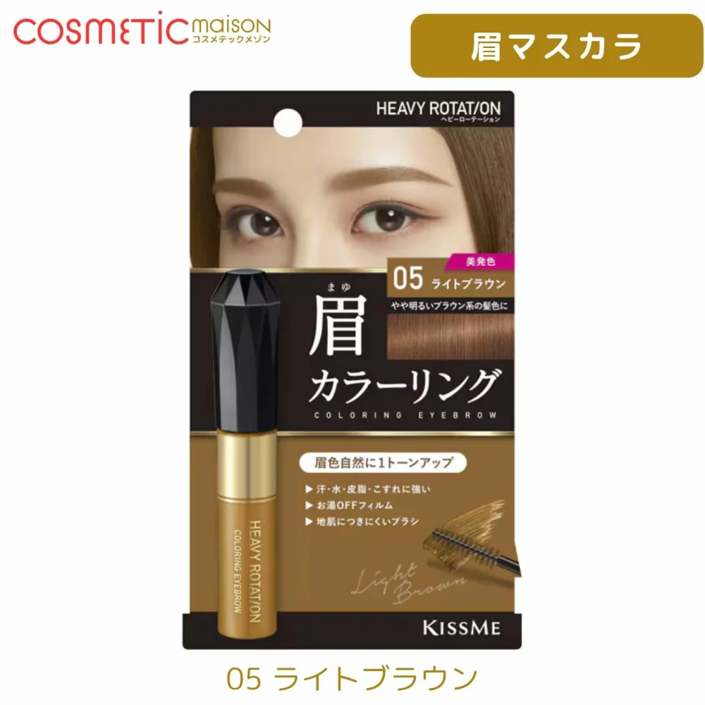 【送料無料】ヘビーローテーション 眉マスカラ カラーリングアイブロウ キスミー ヘビーローテーション 眉マスカラ ヘビーローテーション カラーリングアイブロウ