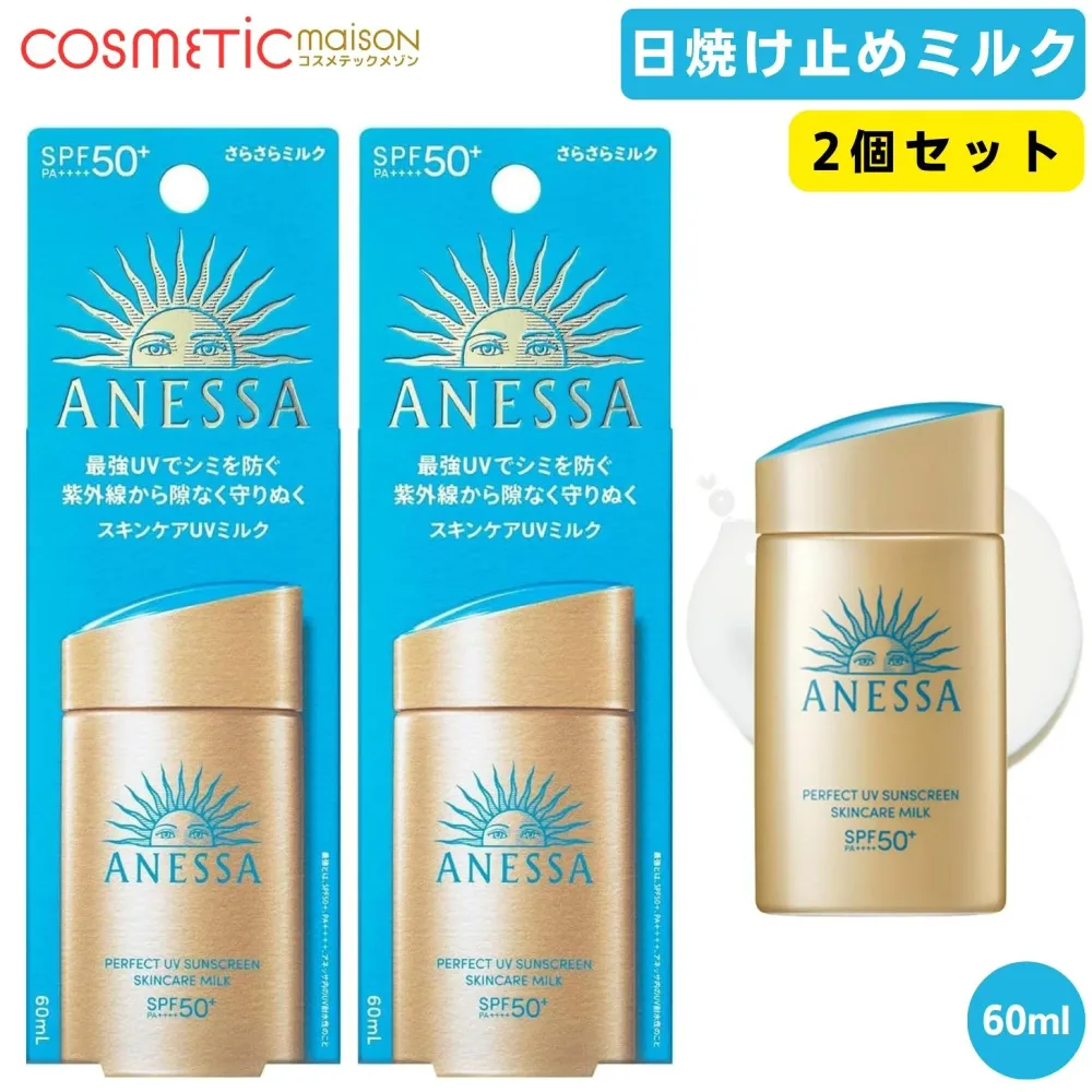 【送料無料】資生堂 アネッサ パーフェクトUV スキンケアミルク NA 60ml 2個セット スキンケアミルクNA Anessa アネッサ 日焼け止め ミルク