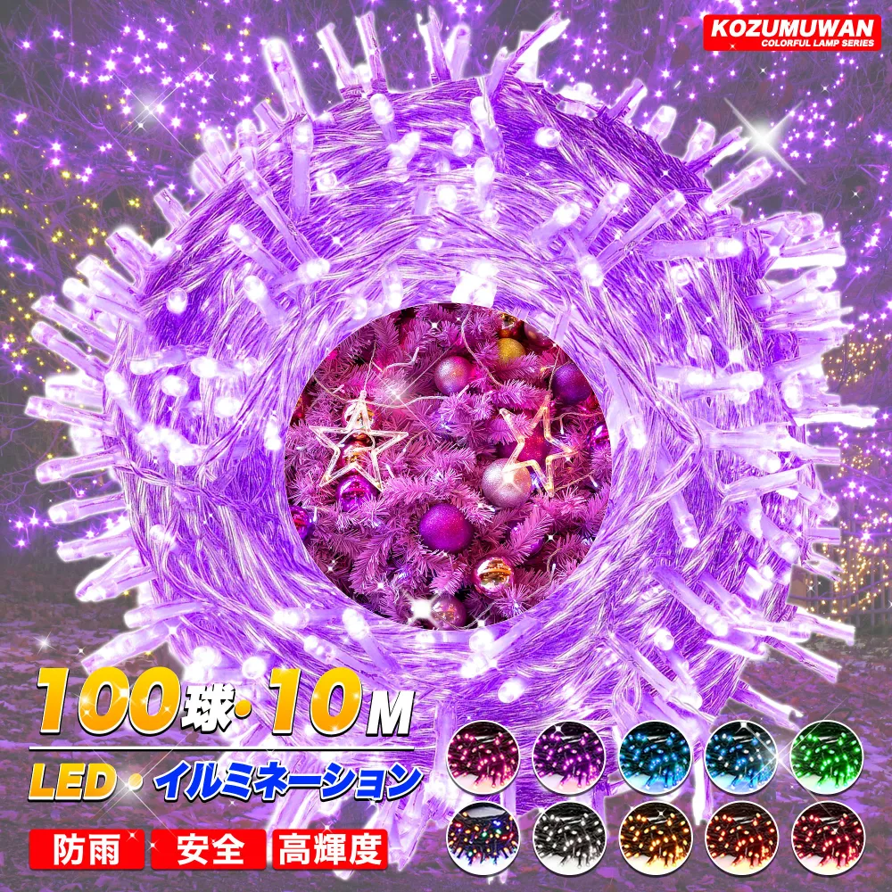 LED イルミネーションライト クリスマスライト 10m 100球 8点灯モード クリスマスツリー 飾り らいと 超明るい 屋外室内 防水 フェアリーライト ガーデンライト