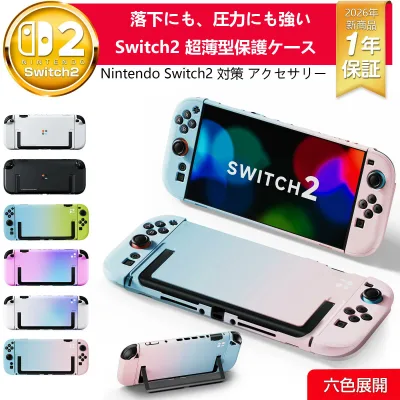 【期間限定・レビュー特典中】 switch2 ケース 2026新商品 Switch2 カバー ドック対応 分体式保護カバー 超軽量PC素材 黄ばみなし スイッチ ケース カバー Joy-Conカバー 分体式 全面保護 専用ケース 衝撃吸収 着脱簡単 傷防止 指紋防止 可愛い プレゼント 6色展開