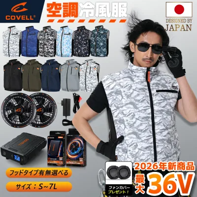 【SNS大人気・TVで紹介されました】 COVELL公式 空調冷風服 2026年新商品 36V 超高出力 冷感-18℃ 8V~36Vまで調整可能 空調ウェア フード有無 着脱式フード UPF50 最大約30時稼働 通気 速乾 電動ファン空調 服セット プレゼント ファンバッテリー S~7L 熱中症対策 1年保証