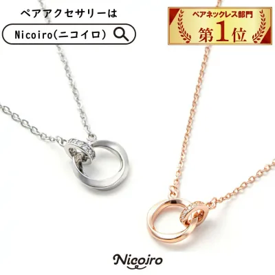 《楽天1位》 ペアネックレス ペアルック カップル お揃い ネックレス スターリングシルバー S925 純銅 金属アレルギー対応 送料無料 プレゼント 記念日 誕生日 おそろい ペア 高校生 大学生 社会人 シンプル メンズ レディース Nicoiro ニコイロ (2個セット)【NOPN1】