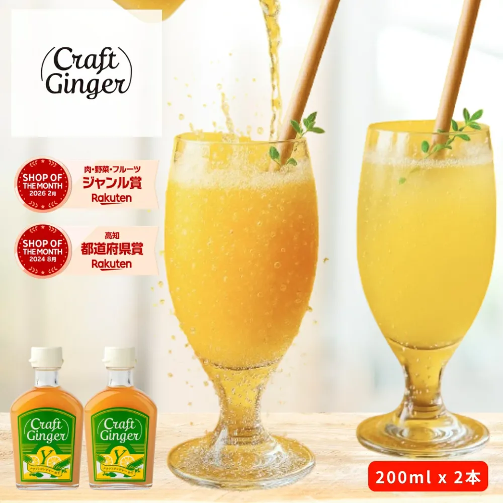 【Craft Ginger Y (ゆず) 200ml x 2本セット】 送料無料 ジンジャーシロップ 無添加 生姜シロップ 高知 生姜 ゆず ジンジャーエール ゆず茶 クラフトジンジャー