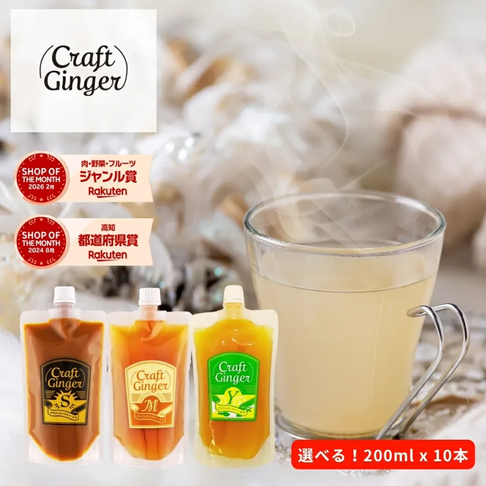 \3種類から選べる/ クラフト ジンジャーシロップ 200ml × 10 【パウチタイプ】簡易包装 送料無料 国産 無添加 選べる 生姜シロップ craft ginger シロップ ジンジャーエール 生姜湯 しょうが湯 ゆず湯 温活 生姜 柚子