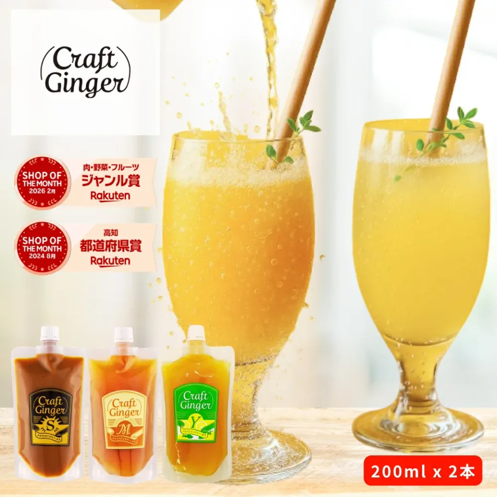 \選べる!/ クラフト ジンジャーシロップ 200ml × 2 【パウチタイプ】簡易包装 送料無料 国産 無添加 選べる 生姜シロップ craft ginger シロップ ジンジャーエール 生姜湯 しょうが湯 温活 生姜 メール便
