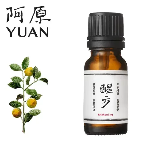 阿原/YUAN(ユアン) セイホウエッセンシャルオイル 聖方-醒方精油 10mL【アロマ台湾】