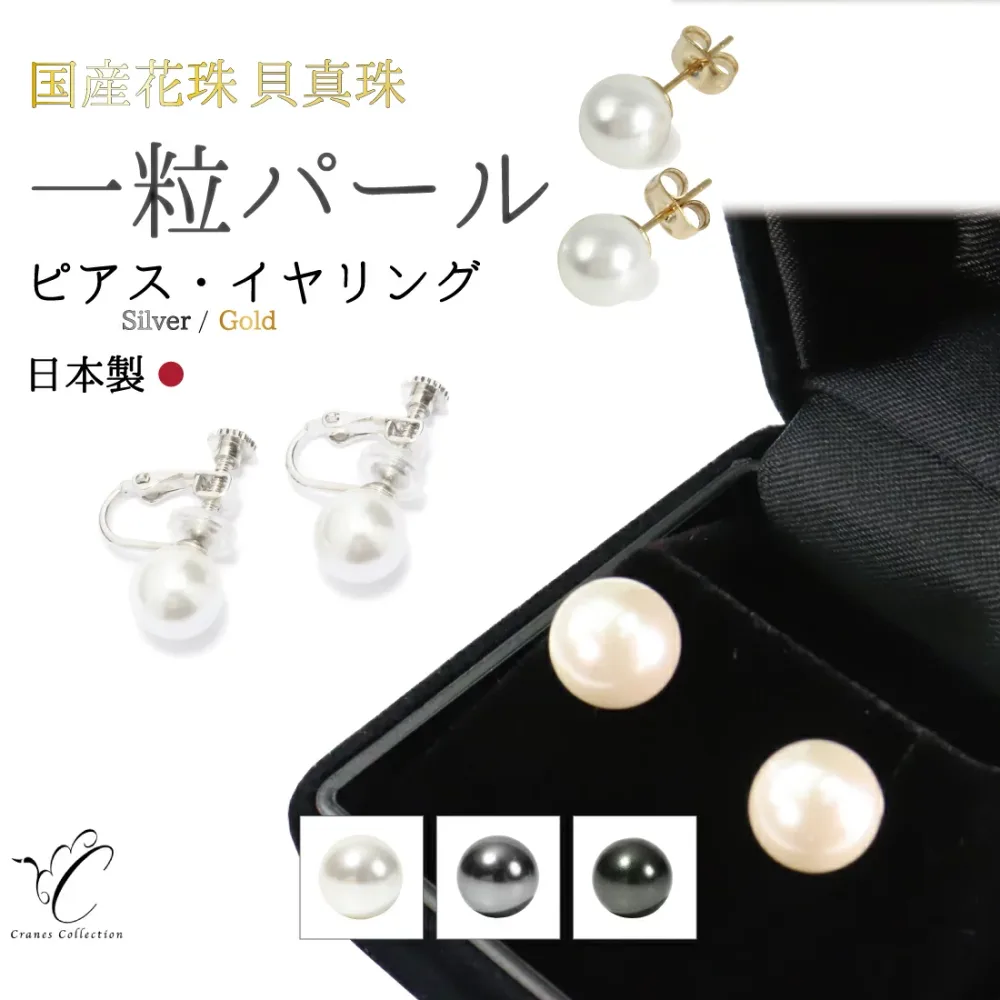 【限定20%OFFクーポン|8/23 23:59迄】★1位受賞 延長5年保証★ 30日返品OK 選べる珠サイズ パール イヤリング ピアス 日本製 真珠 ホワイト グレー ブラック 金属アレルギー対応 K18 一粒 冠婚葬祭 セレモニー レビュープレゼント クレインズコレクション