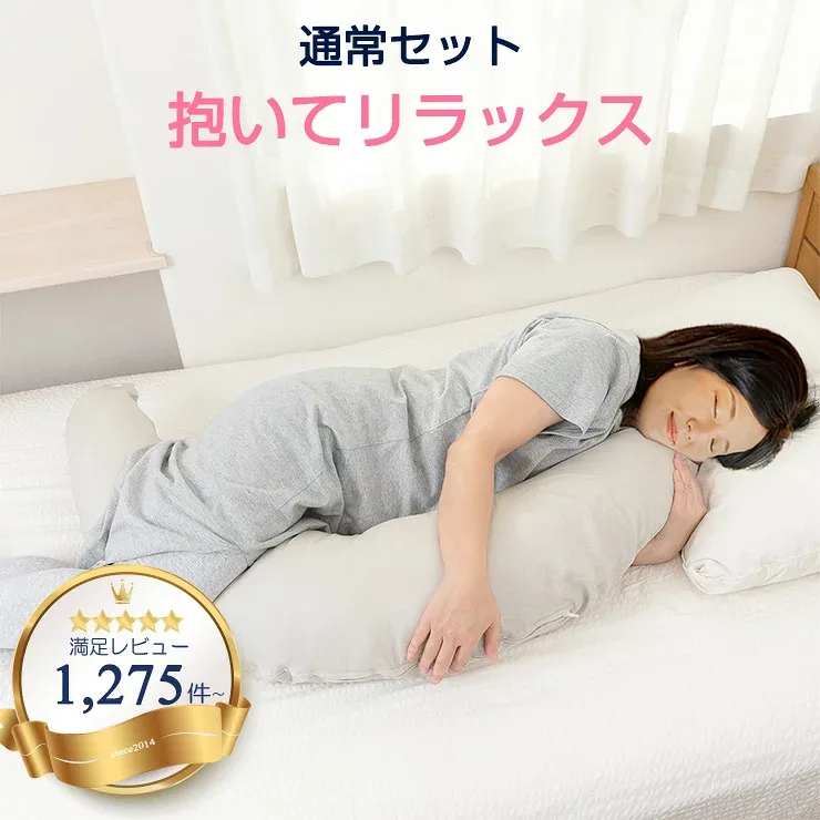 妊婦さんの抱き枕 通常セット 抱き枕 妊婦 授乳クッション マタニティ 介護 抱きまくら 抱き枕カバー おすすめ 洗える おしゃれ 出産祝い プレゼント 日本製 ランキング 懐妊祝い 使い方 暮らしーど craseed