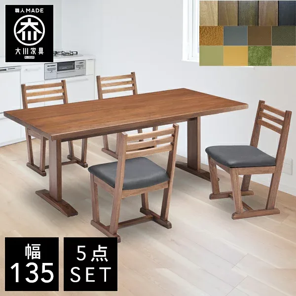 【開梱設置送料無料/受注製作】 TDI 幅135cm ダイニングテーブル 5点セット 無垢 食卓テーブル セット ダイニングテーブルセット 4人掛け 国産 大川家具 日本製