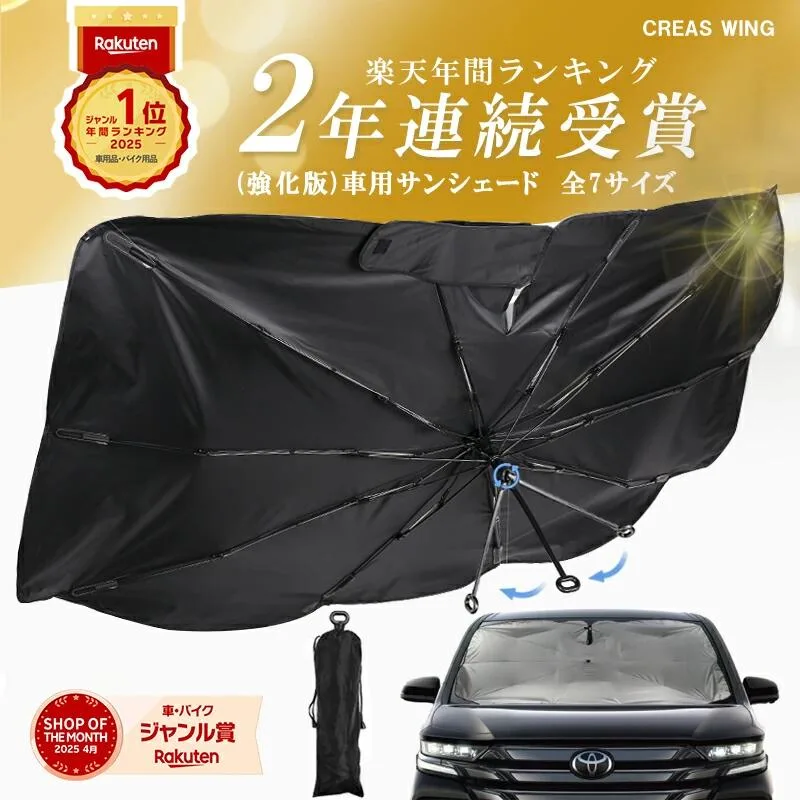 【夏応援★クーポンで45%OFF】【年間ランキング1位】SNS話題 強化版 車 サンシェード 傘型 フロント 高品質【全7種サイズ】XS S M L XL XXL ハイエースシェード 日よけサンシェード フロントサンシェード 車 フロントシェード 車用サンシェード 傘型シェード CREAS WING
