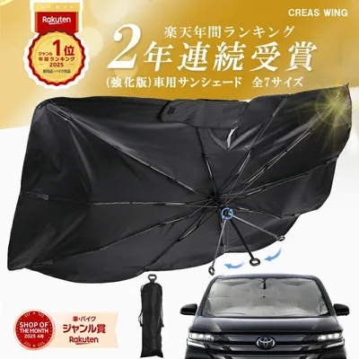 【夏応援★クーポンで45%OFF】【年間ランキング1位】SNS話題 強化版 車 サンシェード 傘型 フロント 高品質【全7種サイズ】XS S M L XL XXL ハイエースシェード 日よけサンシェード フロントサンシェード 車 フロントシェード 車用サンシェード 傘型シェード CREAS WING