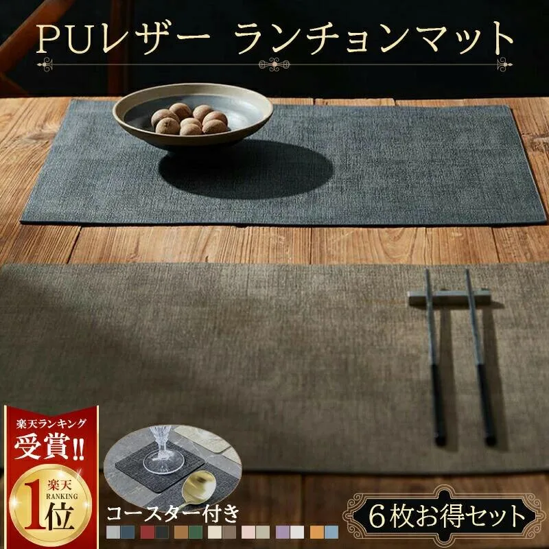 【夏応援★クーポンで45%OFF】1位連冠 ランチョンマット\同シリーズコースター付き/高質PUレザー レストラン用 丸洗いOK 撥水 柔軟性 厚手 断熱 滑り止め お手入れ簡単 丸水洗い キッチン レストラン用 ホテル 華やか 耐久性 飾り 幼稚園 家庭