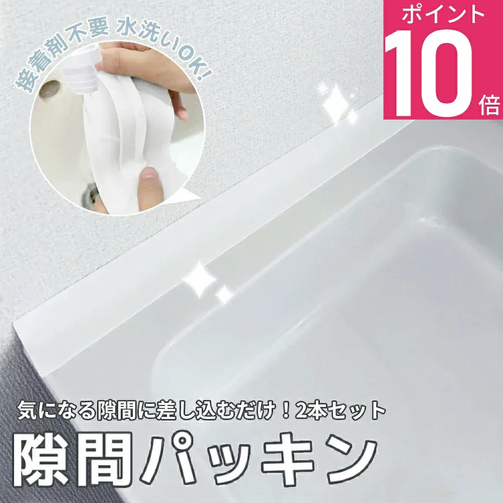 \ポイント10倍/お得な2本セット★洗面台 隙間パッキン 洗面 隙間 パッキン キッチン スキマ 横 洗面台 ガード 洗面所 隙間ガード 水回り コンロ シリコン 隙間埋め すきま埋め 隙間ふさぎ 目地 洗濯 壁 抗菌 ほこり 水洗い 裁断可能 接着剤不要