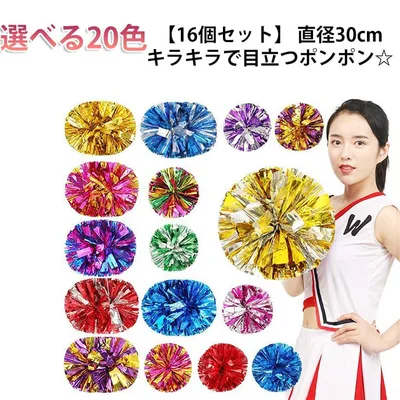 【16個セット】 ポンポン チア 16個入り 8人分 直径30cm 紫 赤 緑 白 シルバー キッズ 子供 大人 ハンドフリーチアポンポン テープ ゴー