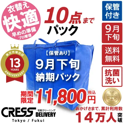 クリーニング 【SALE 今すぐ使える!500円OFFクーポン付き】 \圧倒的なコスパ最強価格!衣替え限定セール!/ 【楽天1位】 クリーニング 【送料無料】 【9月下旬パック10点】宅配クリーニング 保管 宅配 クリーニング 詰め放題 宅配クリーニング 500