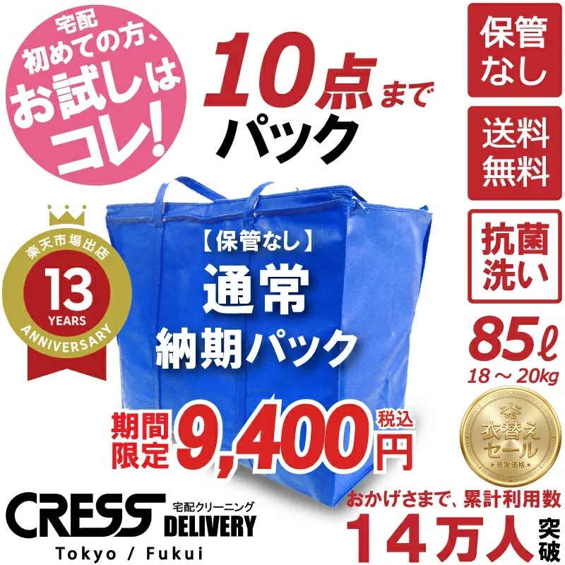 クリーニング \圧倒的なコスパ最強価格!衣替え限定セール!/ 【楽天1位】 【送料無料】【通常パック10点】宅配クリーニング 保管 クレス 詰め放題 宅配 ダウン枚数制限なし 保管クリーニング クリーニング