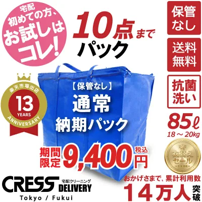 クリーニング \圧倒的なコスパ最強価格!衣替え限定セール!/ 【楽天1位】 【送料無料】【通常パック10点】宅配クリーニング 保管 クレス 詰め放題 宅配 ダウン枚数制限なし 保管クリーニング クリーニング