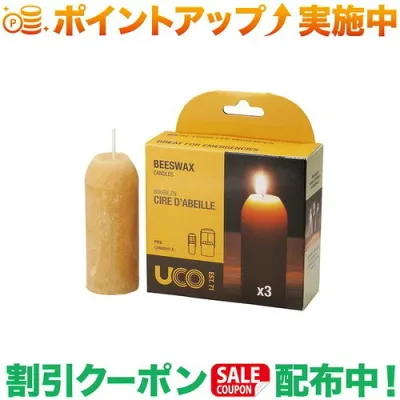 クーポン配布中★(ユーコ)UCO キャンドルランタン ビーズワックス スペアキャンドル