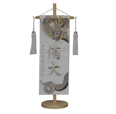 名前旗 男の子用 天翔龍(銀) 5467 特中 高さ46cm 白地紗綾形柄生地 名前糸ベージュ562 白房 スタンド式 五月人形 端午の節句 刺繍入り シシュウ 五月 男子 節句用品 名前入れ 旗 スタンド式 兜 鎧
