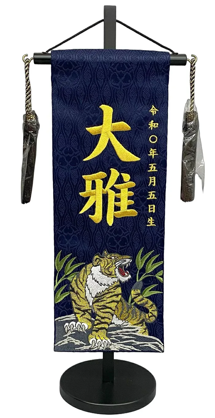 名前旗 刺繍仕上 五月人形 端午の節句 男の子用 竹に金虎 特中 vm531 高さ46センチ 紺地 名前糸金色