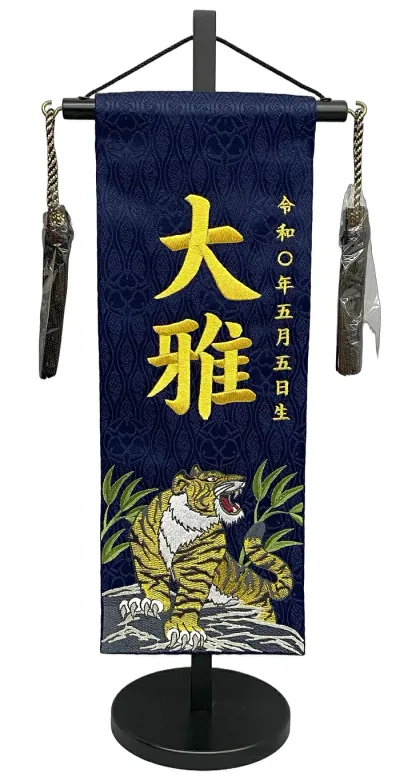 名前旗 刺繍仕上 五月人形 端午の節句 男の子用 竹に金虎 特中 vm531 高さ46センチ 紺地 名前糸金色