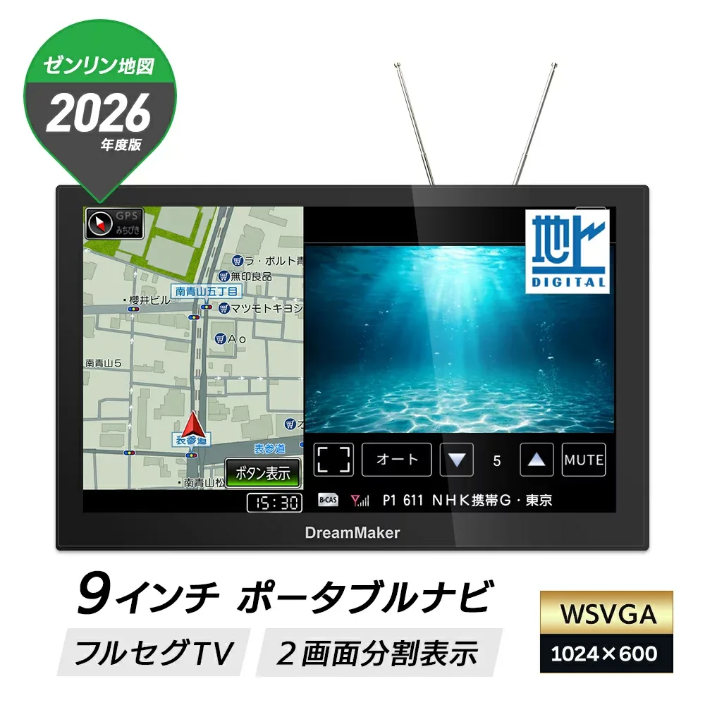 カーナビ ポータブルナビ フルセグ 9インチ 2026年ゼンリン地図 後付け ナビ ナビゲーション カーテレビ ポータブルテレビ 地デジ 車載 2画面分割表示 るるぶ観光データ 準天頂衛星みちびき 吸盤スタンド付属 DC12V/24V PN0909A DreamMaker