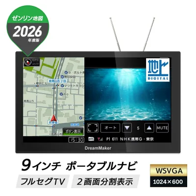 カーナビ ポータブルナビ フルセグ 9インチ 2026年ゼンリン地図 後付け ナビ ナビゲーション カーテレビ ポータブルテレビ 地デジ 車載 2画面分割表示 るるぶ観光データ 準天頂衛星みちびき 吸盤スタンド付属 DC12V/24V PN0909A DreamMaker