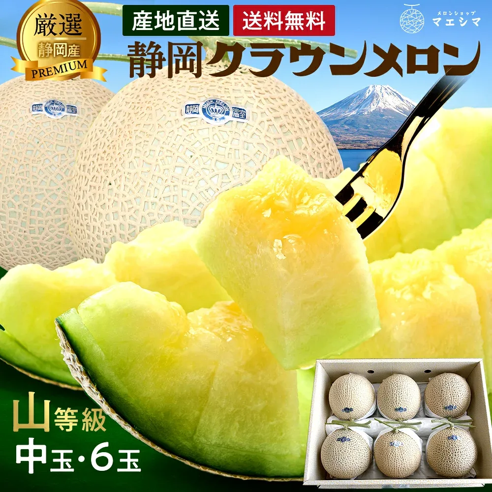 【送料無料】静岡クラウンメロン 山等級 1.3kg前後 6玉 ガラス温室栽培 化粧箱入り静岡県産(日時指定OK)お歳暮 御歳暮 冬ギフト お年賀 お供え 誕生日祝 クリスマス お祝い 快気祝い お見舞い 贈り物 手土産 ギフト 誕生日