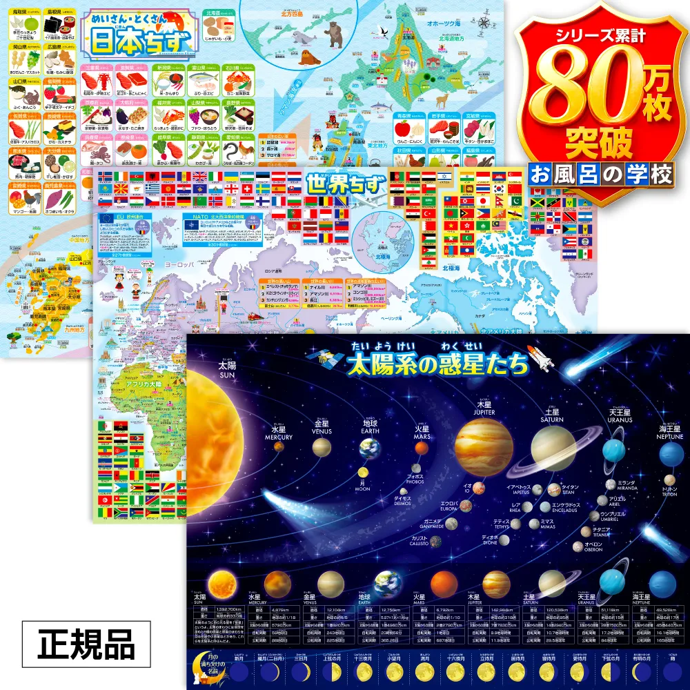 お風呂の学校 日本地図 & 世界地図 & 宇宙地図 (太陽系) お風呂ポスター 3枚セット B3サイズ お風呂 知育 ポスター おもちゃ 中学受験 地理 社会 地図 地球 防水 日本製 勉強 幼児 小学生 小学3年 男の子 女の子