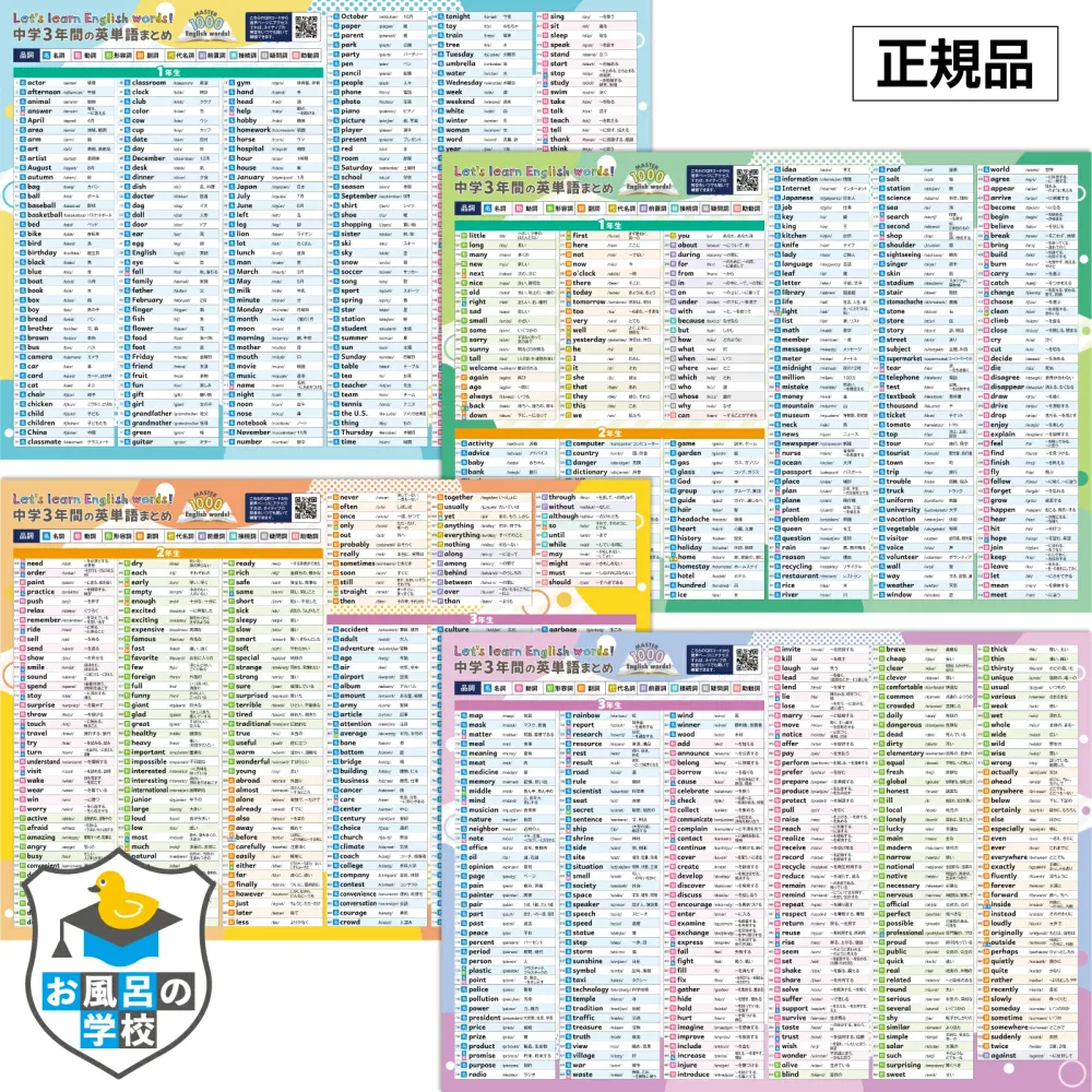 お風呂の学校 新 中学3年間 英単語まとめ お風呂ポスター 4枚セット 改訂版 厳選1000語収録 高校受験 TOEIC B3サイズ お風呂 知育 ポスター 英語 防水グッズ 受験勉強 おふろ トイレ 壁 中学 英語 学習 ポスター