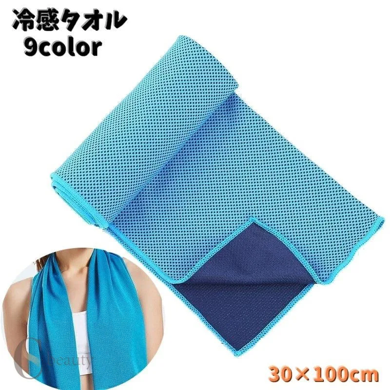 送料無料 冷感タオル 冷却タオル ひんやりタオル アイスタオル タオル 冷却グッズ スポーツ トレーニング 運動 仕事 アウトドア 暑さ対策 速乾性